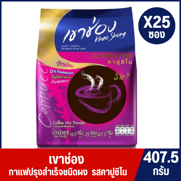 เขาช่อง กาแฟคอฟฟี่มิกซ์ 3in1 คาปูชิโน ขนาด 20กรัม x 25 ซอง