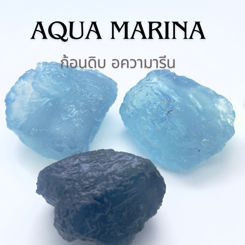 AQUA MARINE ก้อนดิบ อความารีน แท้100%🌊🩵🏖️