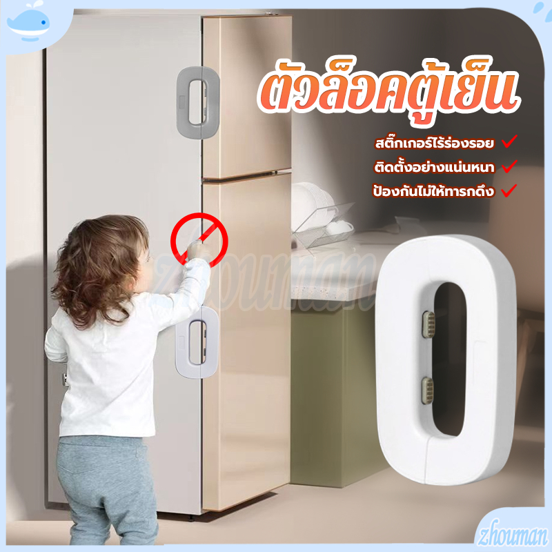 ตัวล็อคตู้เย็น สายล็อคตู้เย็น อเนกประสงค์ ป้องกันการหนีบ เพื่อความปลอดภัยสำหรับเด็ก สติ๊กเกอร์ไร้รอย ติดตั้งง่าย