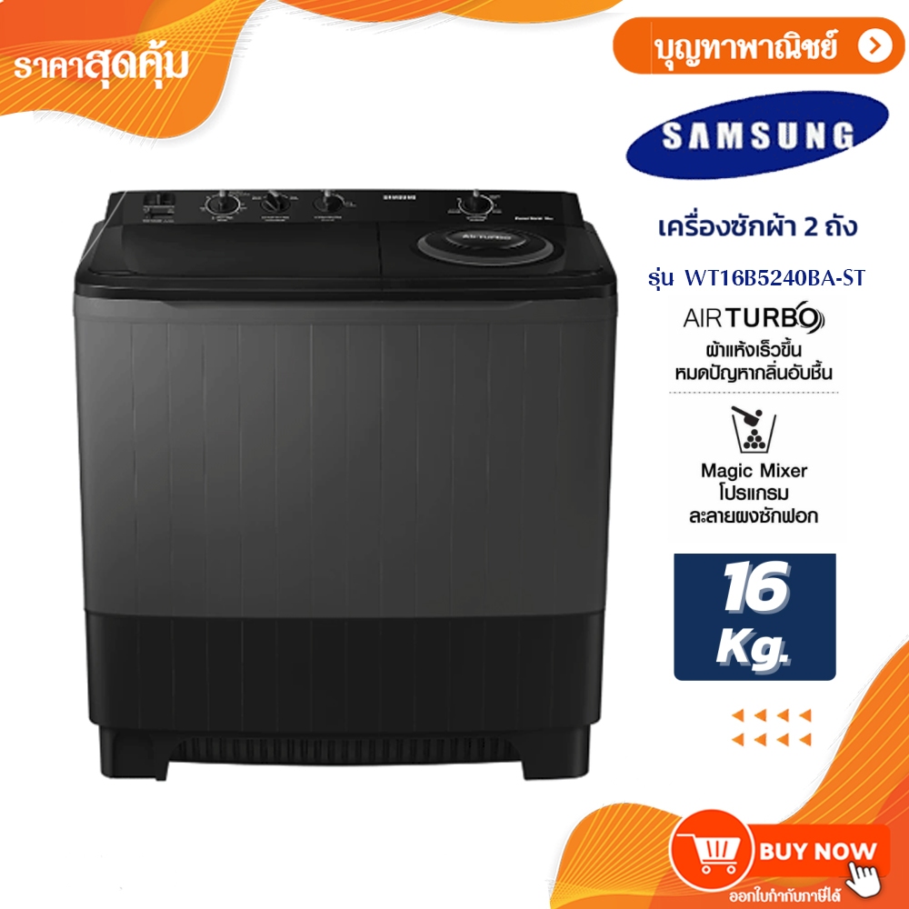 SAMSUNG เครื่องซักผ้า 2 ถัง ขนาด 16 กก. สีดำ รุ่น WT16B5240BA-ST