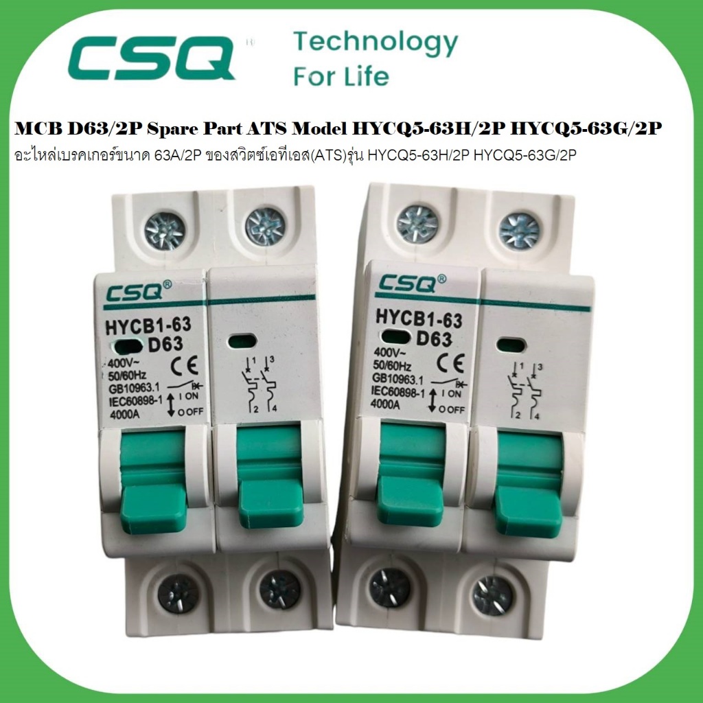 อะไหล่เบรคเกอร์ขนาด 32-63A/2Pของสวิตซ์เอทีเอสรุ่น HYCQ5-63H