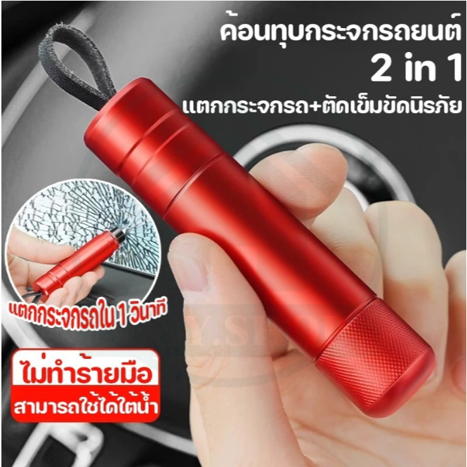 【ZHY】เครื่องมือฉุกเฉิน ที่ทุบกระจกรถยนต์ ขนาดเล็ก มาพร้อมตัวตัดเข็มขัดนิรภัย