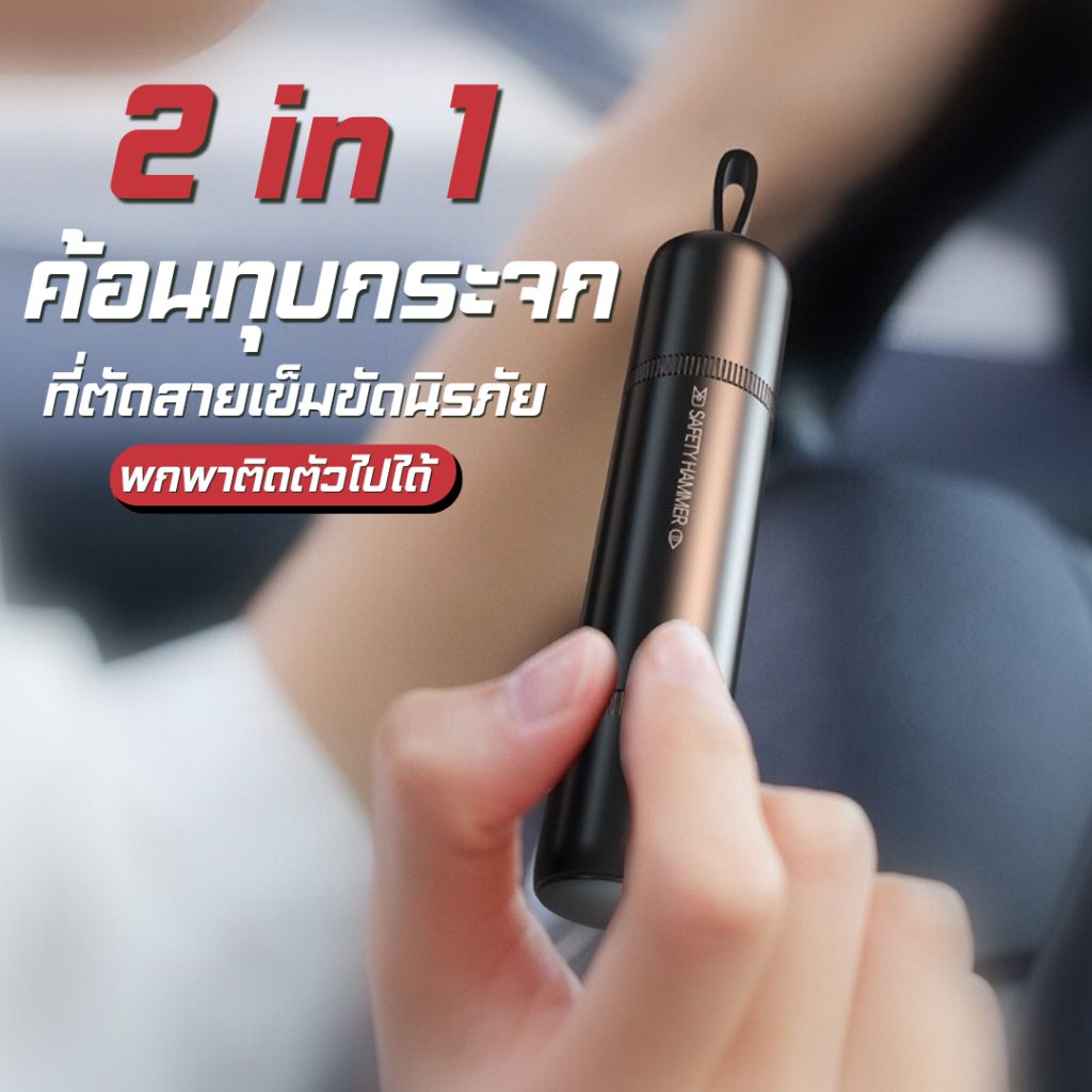 2-in-1 ค้อนนิรภัย + ตัวตัดเข็มขัด ทุบกระจกรถยนต์ ตัดโลหะและแก้วได้อย่างง่ายดาย