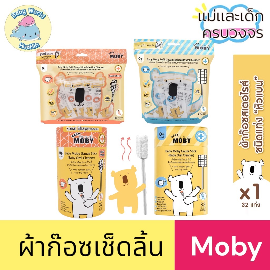 Moby ผ้าก๊อซเช็ดฟันสเตอไรด์แบบแท่ง ใช้เช็ดช่องปาก เช็ดเหงือก เช็ดฟัน 1กล่องมี 32 แท่ง ผ้าก๊อซเช็ดฟัน