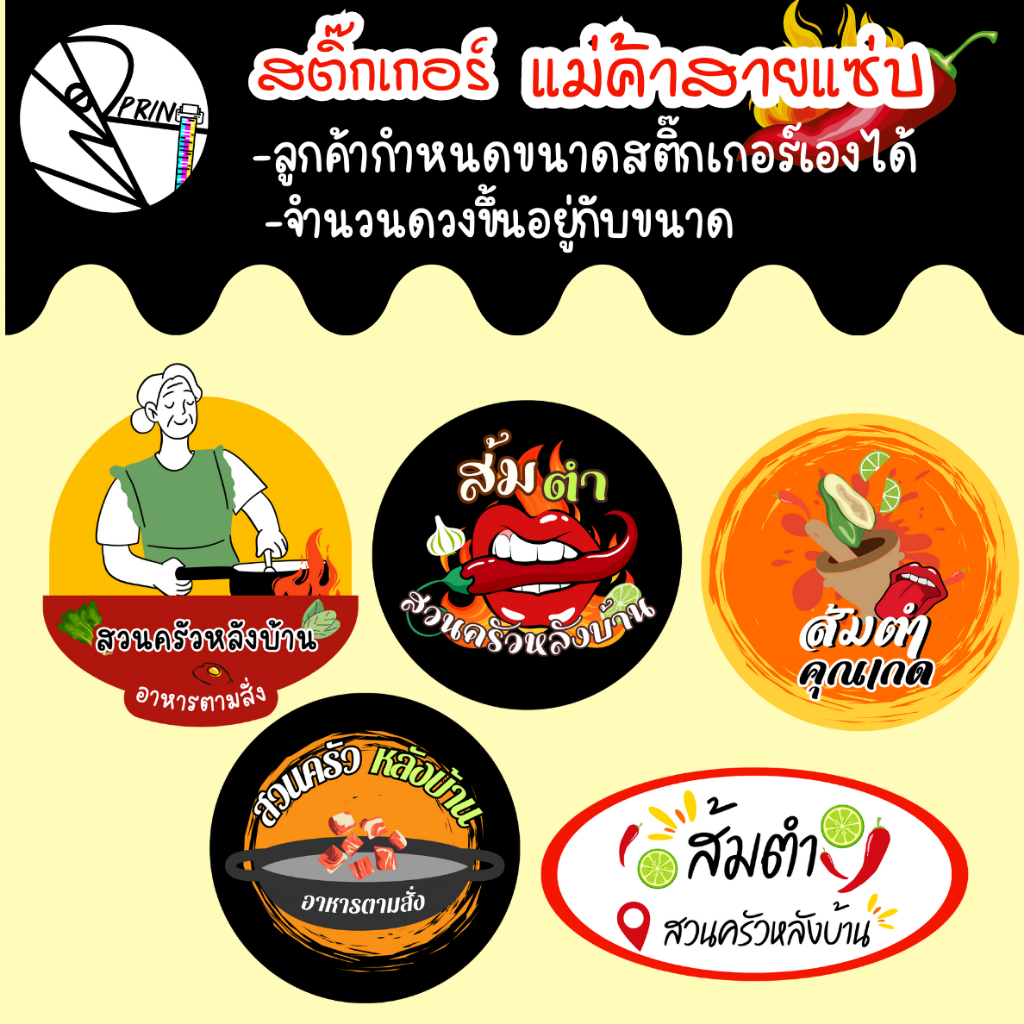 ทักก่อราั่ง [พร้อมส่ง]สติ๊กฉลากสินค้า แม่ค้าสายแซ่บ สติ๊กเกอร์ร้านส้มตำ อาหารตามสั่ง เผ็ด