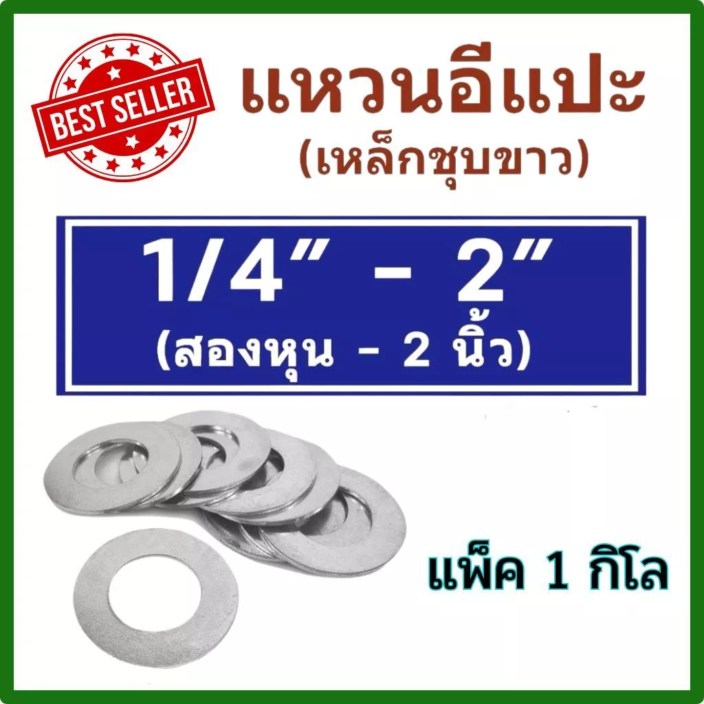 แหวนอีแปะหุน ชุบขาว ขนาด 1/4" - 2'' (2หุน - 2 นิ้ว) แพ็ค 1 กิโล