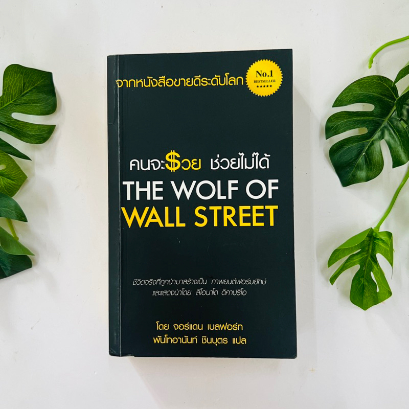 หนังสือ คนจะรวยช่วยไม่ได้ The wolf of wall street | หนังสือหายาก