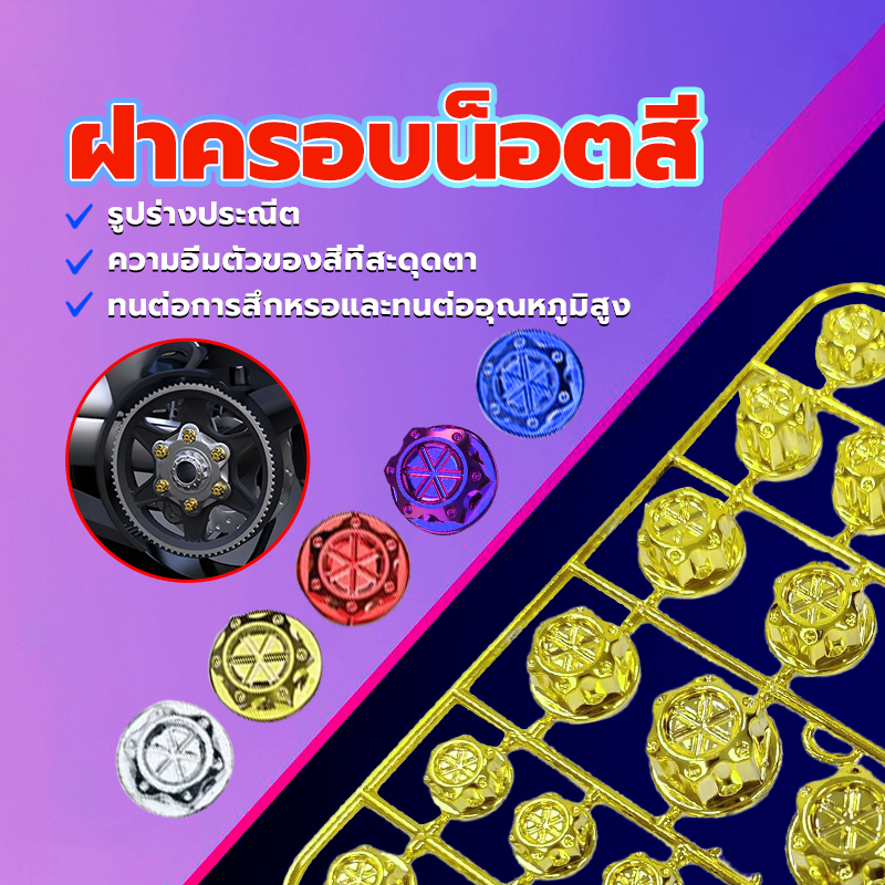 ฝาครอบน็อต ฝาครอบน็อตมอเตอร์ไซค์ (1ชุด 30 ชิ้น) ความอิ่มตัวของสีที่สะดุดตา สไตล์เฉพาะตัว ใส่ได้ทุกรุ่น