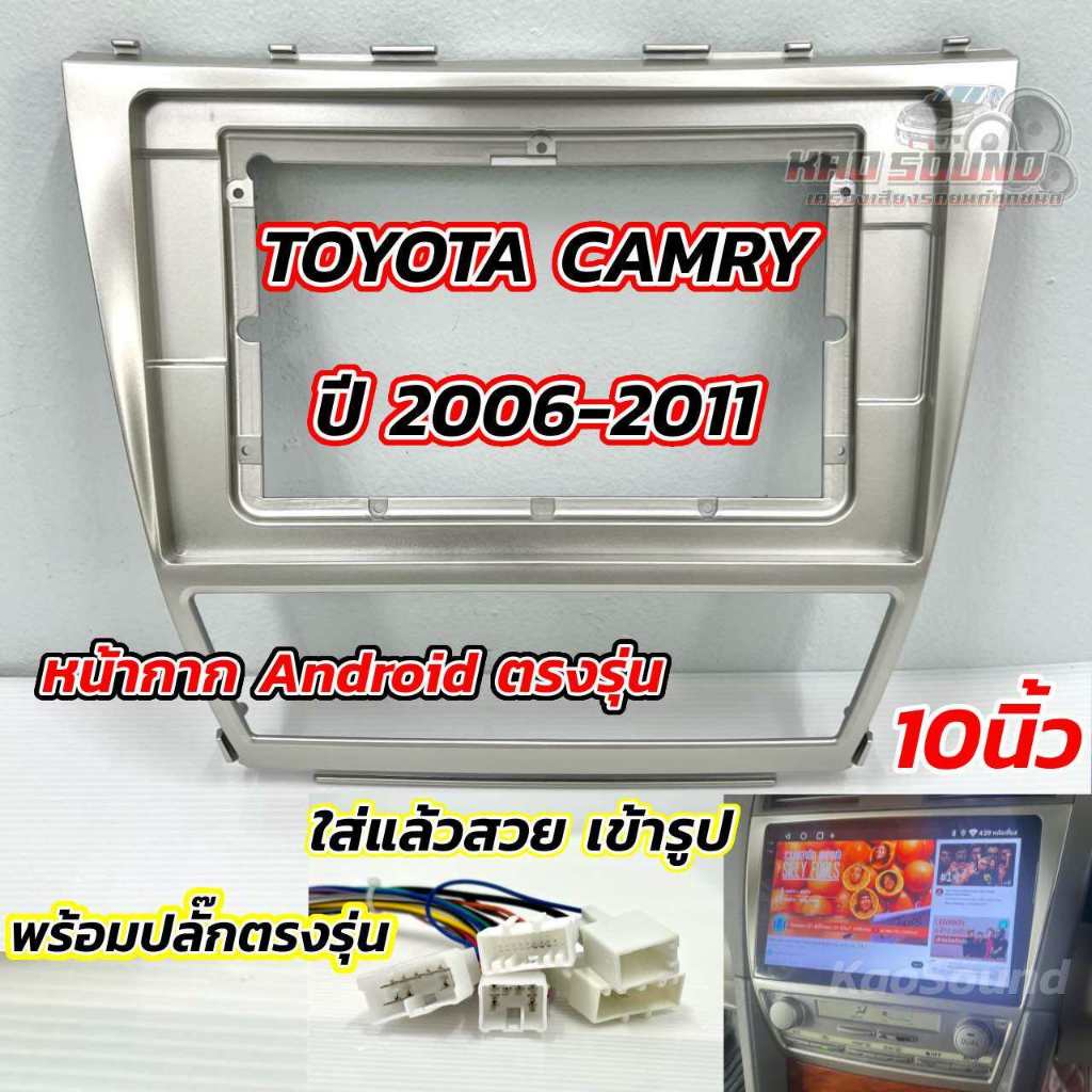 หน้ากากจอแอนดรอยด์ 10นิ้ว หน้ากากวิทยุ ตรงรุ่น TOYOTA CAMRY ปี 2006-2011 ใช้สำหรับหน้าจอขนาด 10นิ้ว พร้อมปลั๊กตรงรุ่น