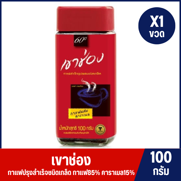 [ 1 ขวด ] เขาช่อง กาแฟสำเร็จรูปชนิดเกล็ด สูตร 2 (กาแฟ 85%, คาราเมล 15%) ขนาด 100 กรัม--ขวด
