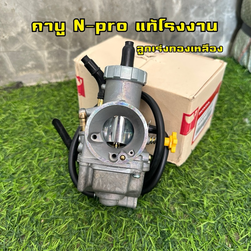 คาบูเอ็นโปร N-pro ลูกเร่งทองเหลือง จูนง่าย100%