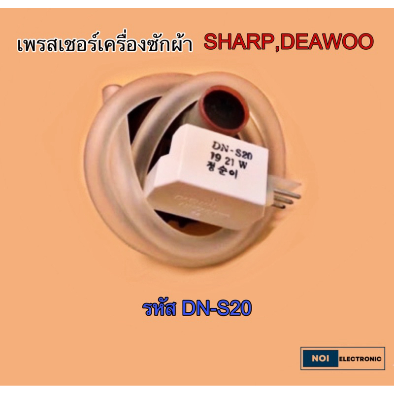เพชรเชอร์วัดระดับน้ำ เครื่องซักผ้า SHARP,DEAWOO รหัส DN-S20 DC5V พร้อมสายท่อ#อะไหล่เครื่องซักผ้า