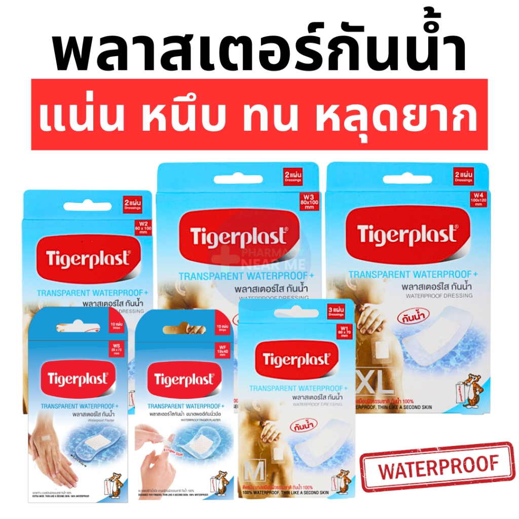TIGERPLAST WATERPROOF พลาสเตอร์ปิดแผล กันน้ำ แบบใส มีหลายขนาด (WF, WS, W1, W2, W3, W4)