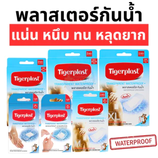 TIGERPLAST WATERPROOF พลาสเตอร์ปิดแผล กันน้ำ แบบใส มีหลายขนาด (WF, WS, W1, W2, W3, W4)
