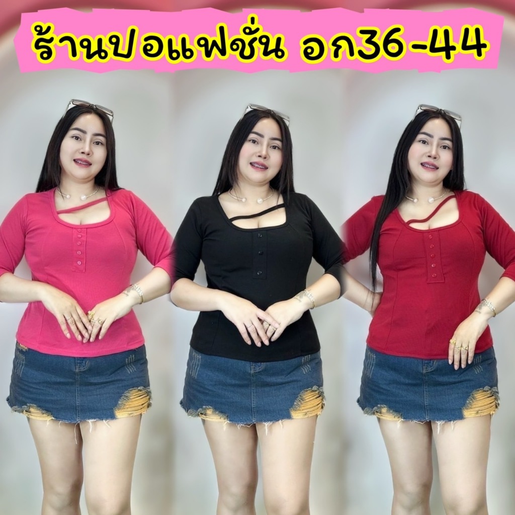 ใหม่ล่าสุด เสื้อยืดสาวอวบปอแฟชั่น อก38-44 ยาว 23สุดฮิตคาดแต่งกระดุม แขนยาว**รุ่น คาดกระดุมแขนยาว**