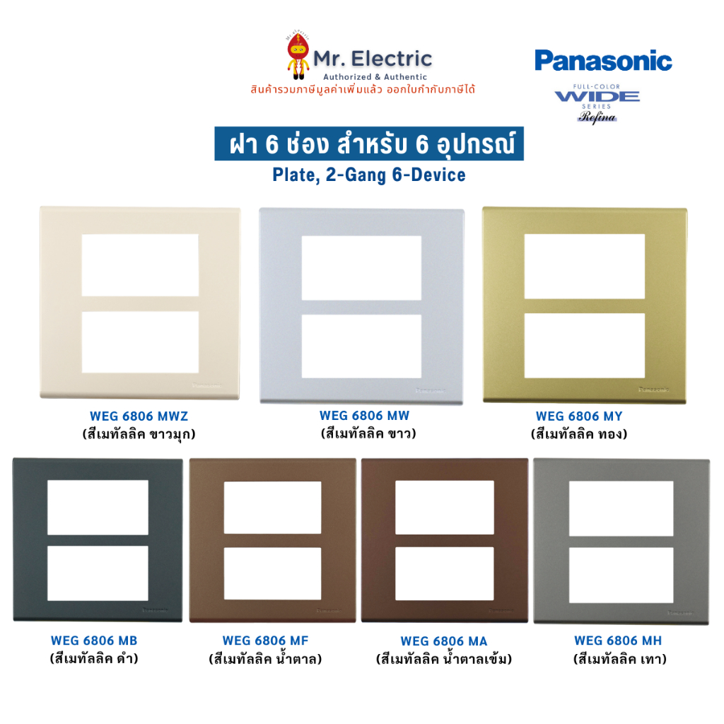Panasonic ฝาหน้ากากพลาสติก 6 ช่อง เรฟีน่า REFINA รุ่น WEG 6806 สีเมทัลลิค