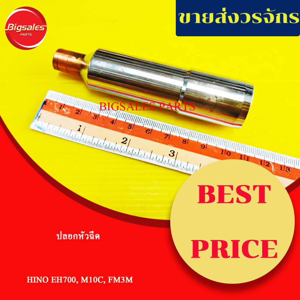 ปลอกหัวฉีด HINO EH700, M10C, FM3M ยาว 105 MM จุก 13 MM