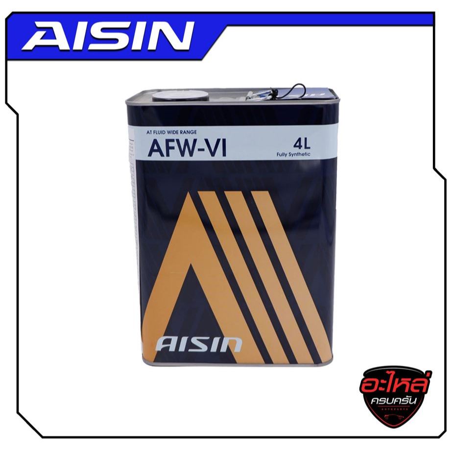 น้ำมันเกียร์อัตโนมัติสังเคราะห์แท้ AISIN AFW-VI (4 ลิตร)