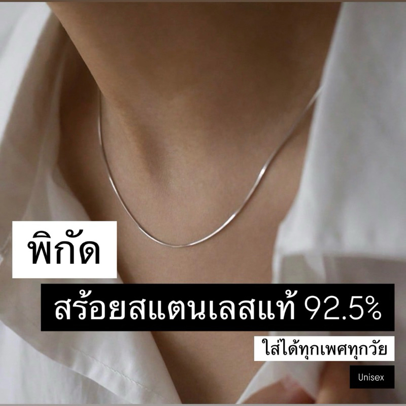 พร้อมส่ง สร้อยสแตนเลสแท้💿 Silver 92.5% ใส่ได้ทุกเพศทุกวัย Unisex