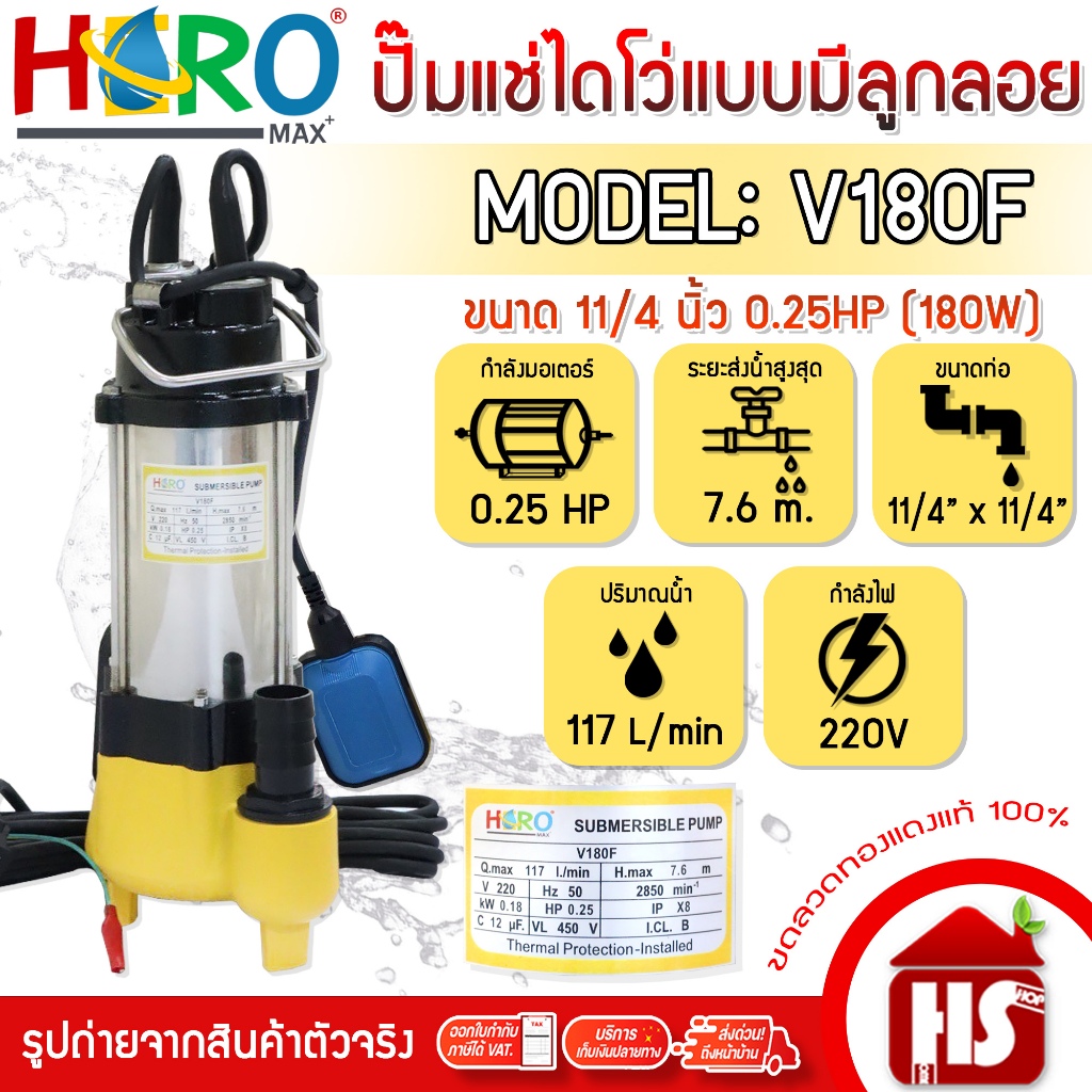 HERO ไดโว่ ปั้มแช่ไดโว่ ปั้มน้ำ รุ่น V180F ขนาด 11/4 นิ้ว (0.25HP)(180W) DESIGN BY JAPAN