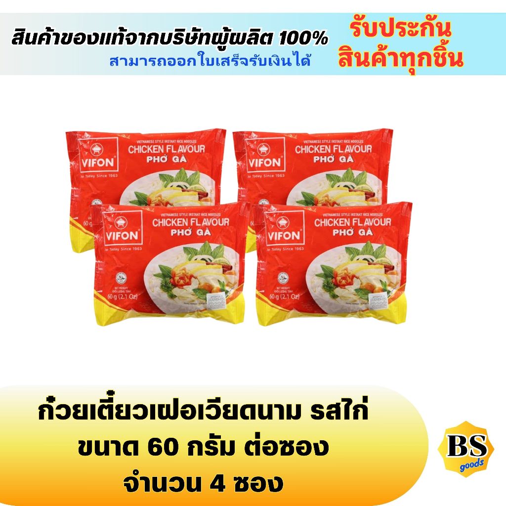 BSgoods4x[60g] vifon chocken pho bo วีฟง เฝอไก่ ก๋วยเตี๋ยวเฝอเวียดนาม vietnam noodles / บะหมี่กึ่งสำ