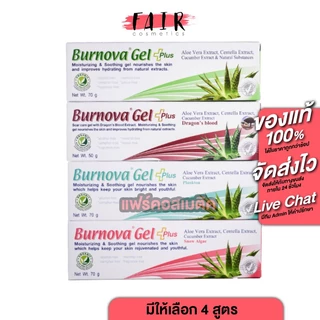 [หลอดใหญ่] Burnova Gel Plus Aloe Vera/Plnkton/Dragon’s Blood/Snow Algae เบอร์นโนว่า เจล พลัส อะโลเวล่า/แพลงก์ตอน/ดราก้อน