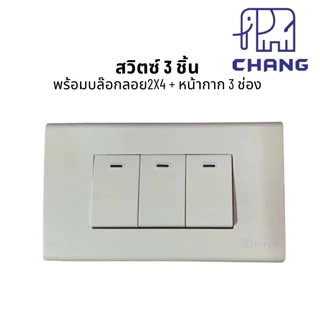 บล๊อกลอยสำเร็จ 2x4 สวิตซ์ ปลั๊กไฟฟ้า CHANG ช้าง พร้อมบล็อกลอย กับ ฝาหน้ากาก ครบชุด