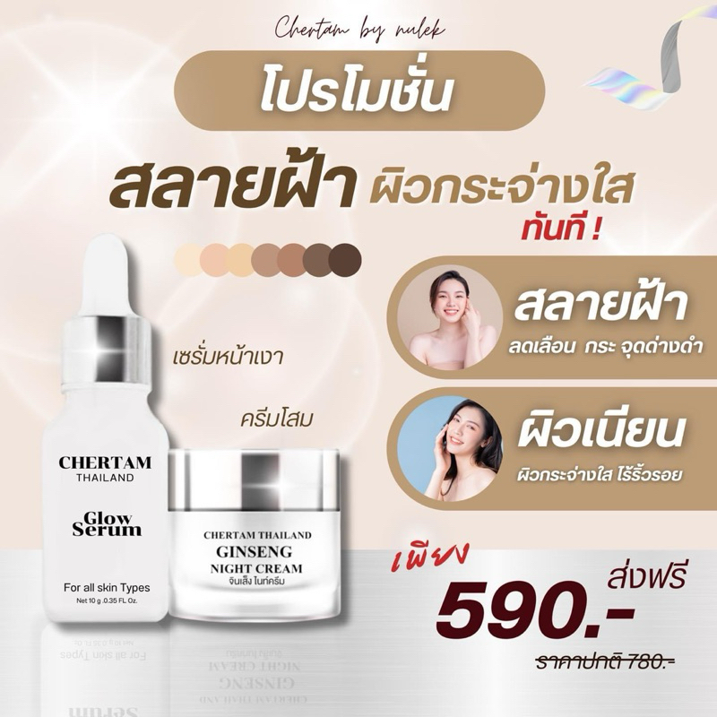 สลายฝ้า + เซรั่ม Glow serum ผิวเงาดูฉ่ำโกลว์