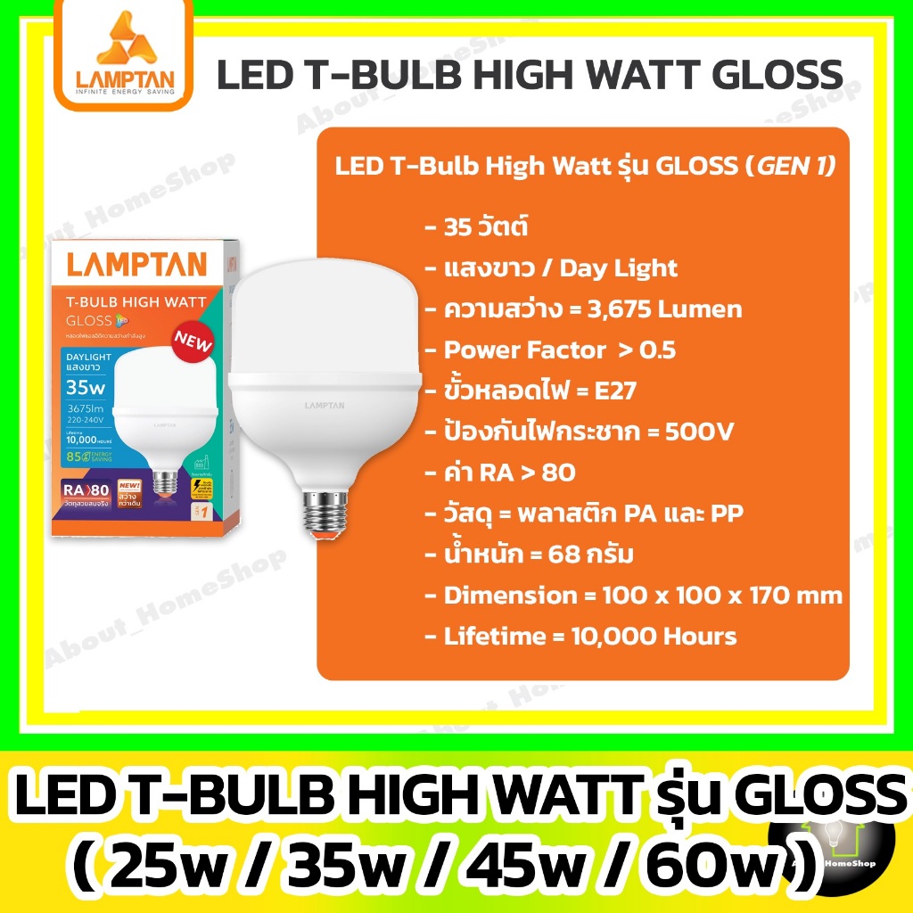 (วัตต์สูง/รุ่นใหม่) LAMPTAN หลอดไฟ 25w 35w 45w 60w รุ่น Gloss Gen1 (LED T-bulb HIGH WATT) วัตต์สูง