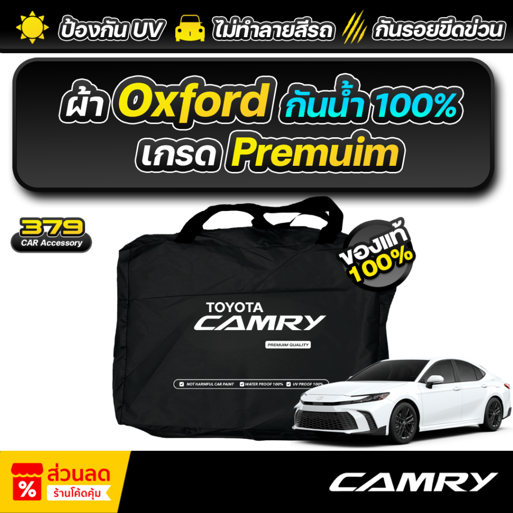 ผ้าคลุมรถยนต์ TOYOTA CAMRY ปี 2025-2026 เกรดพรีเมี่ยม งานโชว์รูม ผ้า Oxford ป้องกันน้ำและรังสี UV 100%