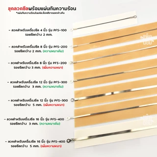 ลวดเครื่องซีล ลวดความร้อน พร้อมแผ่นกันความร้อน สำหรับเครื่องซีลปากถุง อะไหล่เครื่องซีล
