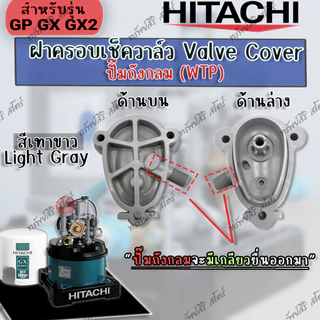 ฝาครอบเช็ควาล์ว (VALVE COVER) น๊อต ของแท้ รุ่น EX GX GX2 Series อะไหล่ปั๊มน้ำอัตโนมัติ HITACHI