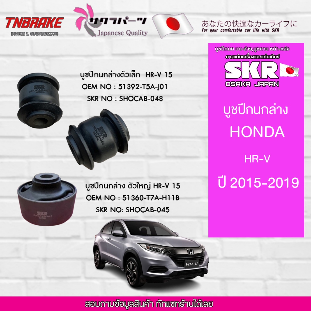 SKR บูชปีกนก Honda HRV HR-V ปี 2015-2019 ฮอนด้า เฮชอาร์วี บูชปีกนกล่างตัวเล็ก บูชปีกนกล่างตัวใหญ