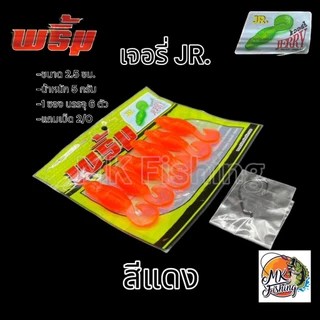 เหยื่อยาง พริ้ม เจอรี่ JERRY JR.ขนาด 2.5 นิ้ว น้ำหนัก 5 กรัม 1 ซอง บรรจุ 6 ตัว แถมเบ็ด 2/0 เบ็ด