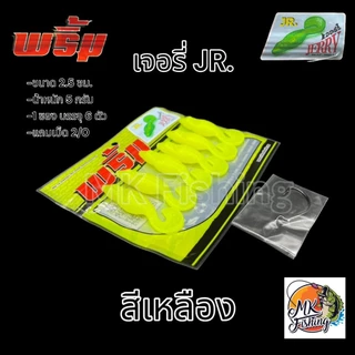 เหยื่อยาง พริ้ม เจอรี่ JERRY JR.ขนาด 2.5 นิ้ว น้ำหนัก 5 กรัม 1 ซอง บรรจุ 6 ตัว แถมเบ็ด 2/0 เบ็ด