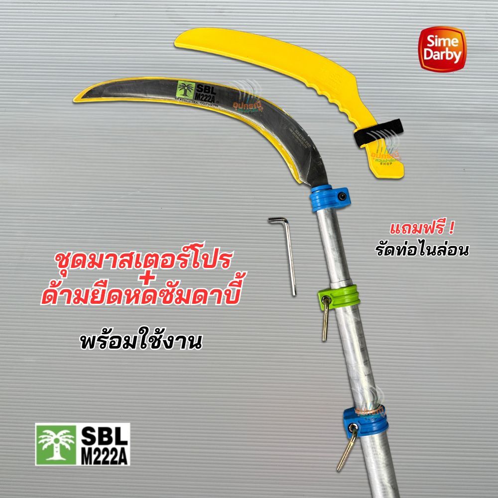 เคียวตัดปาล์มรุ่น SBL Master Pro พร้อมด้ามเคียวซัมดาบี้ Sime Darby ด้ามสไลด์ น้ำหนักเบา สปริงตัวดี ครบชุดพร้อมใช้งาน