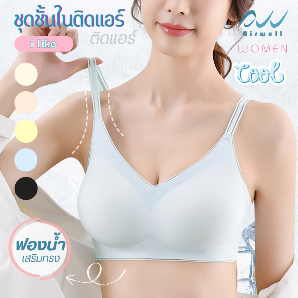 AIRWELL เสื้อชั้นในติดแอร์ไร้ขอบ รุ่น I LIKE บราไร้โครง เย็นสบาย ยืดหยุ่นดี มีดันทรงกระชับสวย L-2XL