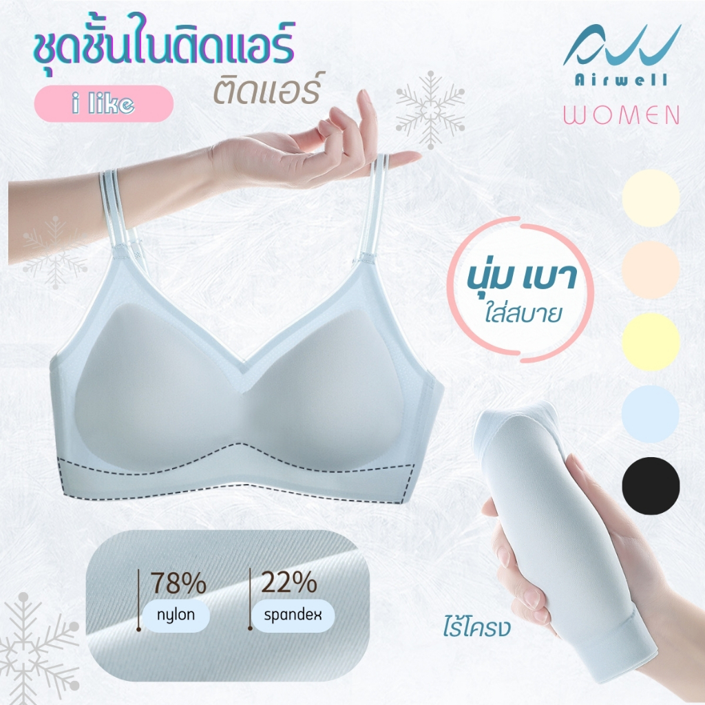 AIRWELL เสื้อชั้นในติดแอร์ไร้ขอบ รุ่น I LIKE บราไร้โครง รูปที่ 4