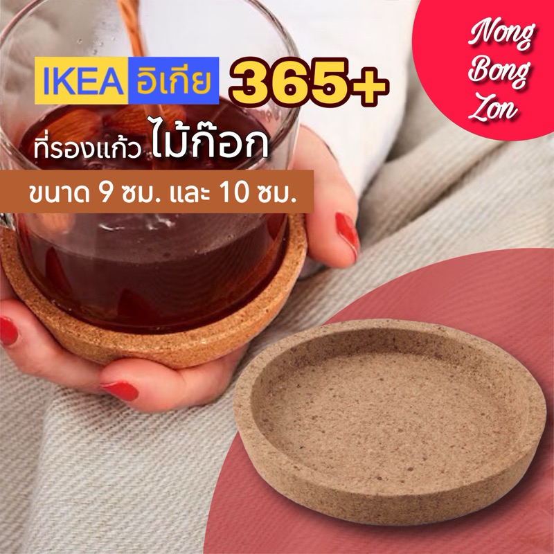 IKEA ที่รองแก้วไม้ก๊อก IKEA 365+ ป้องกันผิวโต๊ะเป็นรอย ช่วยลดเสียงขณะวางแก้ว ทำจากวัสดุธรรมชาติ