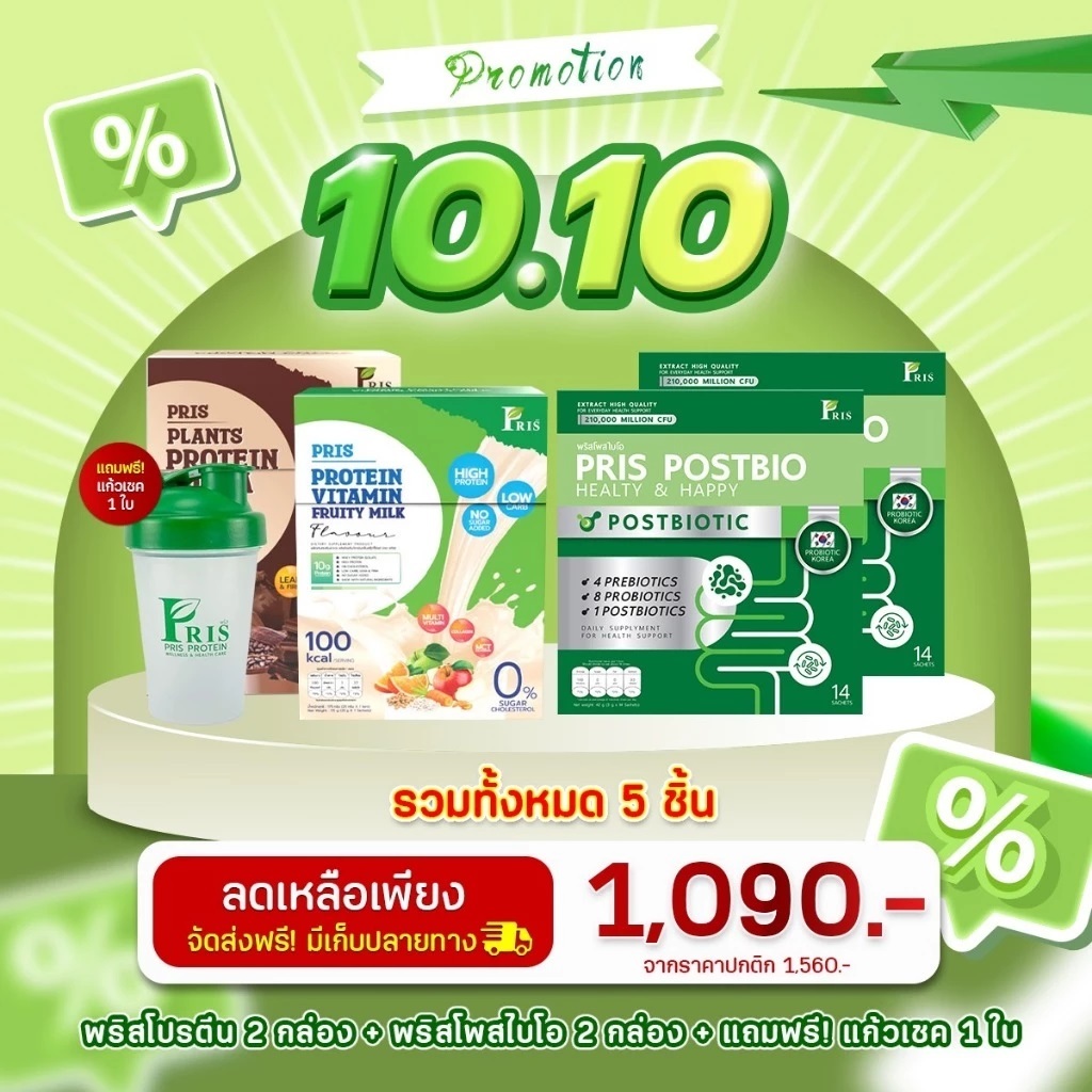 10.10 PRIS PROTEIN เซทสุดคุ้ม อร่อย เร่งเบิร์น มีกรดอะมิโน ลดน้ำหนัก ให้พลังงานออกกำลังกาย ทำให้ผอม 