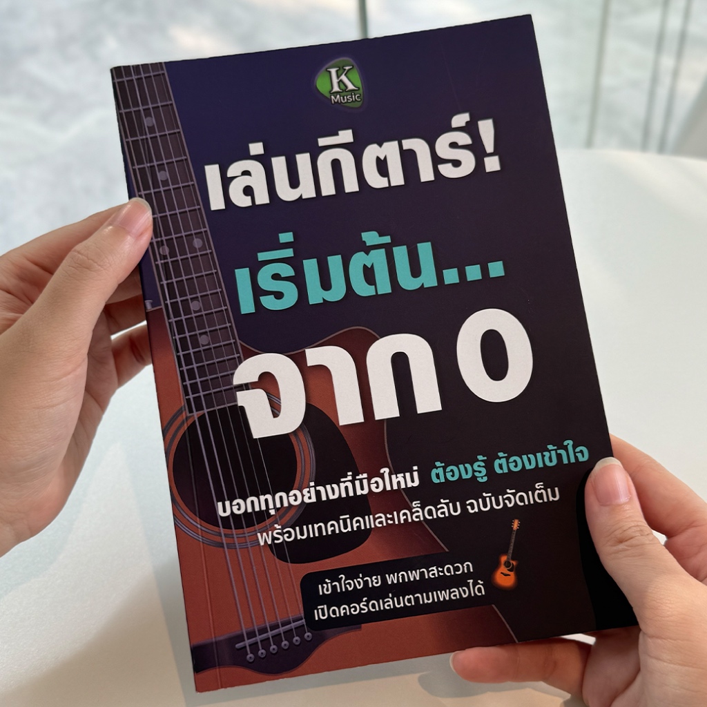 หนังสือเล่นกีตาร์สำหรับมือใหม่: ฝึกพื้นฐานครบ จบทุกเทคนิคในเล่มเดียว