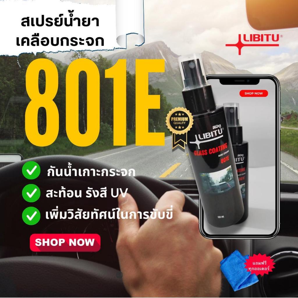LIBITU น้ำยาเคลือบกระจกไล่น้ำ 120 มล. สูตรเซรามิกเข้มข้น แถมฟรีผ้าไมโครไฟเบอร์! ป้องกันคราบสกปรก ติดทนนาน ทนการชะล้าง จั