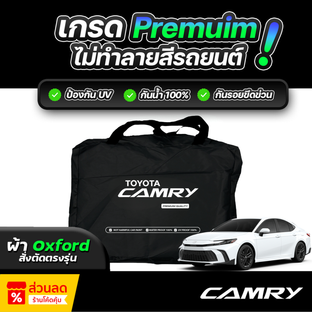 ผ้าคลุมรถยนต์ ตัดตรงรุ่น TOYOTA CAMRY 2025 ผ้าออกซ์ฟอร์ด Oxford แท้ เกรดพรีเมี่ยม กันแดด กันน้ำ100%