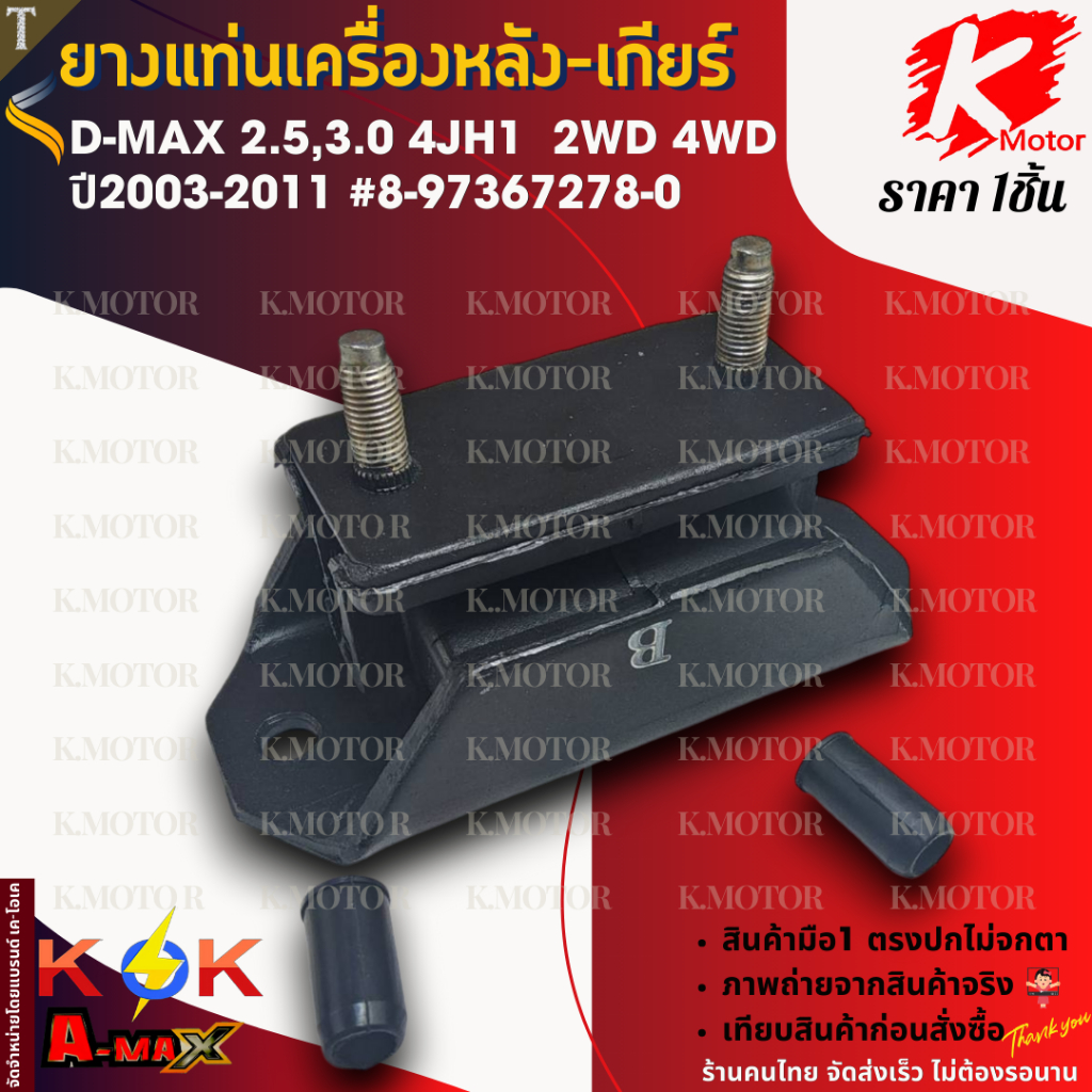 ยางแท่นเครื่องหลัง-เกียร์ D-MAX 2.5,3.0 4JH1 2-4WD ปี03-11 #8-97367278-0 **สินค้าราคาดี แบรนด์.K-OK 
