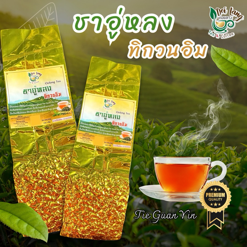 ชาอู่หลงทิกวนอิม (Tie Guan Yin Tea) 100กรัม ชาทิกวนอิม เป็นยอดชาที่ดีที่สุดในตระกูลอู่หลง มีกลิ่นหอมคล้ายดอกไม้