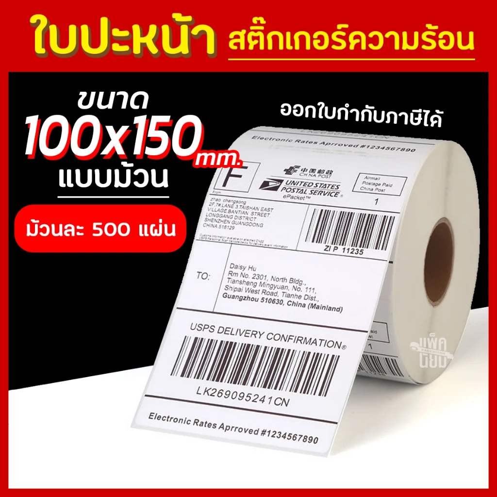 (500แผ่น)สติ๊กเกอร์พิมพ์ใบปะหน้าพัสดุ 100x150 กระดาษความร้อน Thermal printing paper ถูกที่สุด