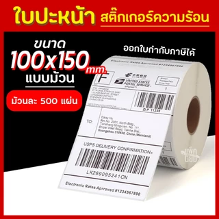 (500แผ่น)สติ๊กเกอร์พิมพ์ใบปะหน้าพัสดุ 100x150 กระดาษความร้อน Thermal printing paper ถูกที่สุด