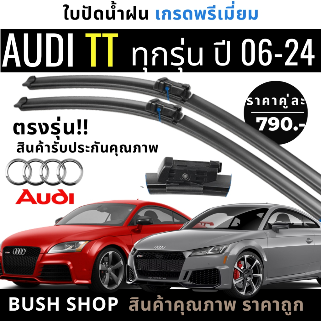 ใบปัดน้ำฝน (1คู่) AUDI TT ออดี้ ทีที / อาวดี้ ทีที Mk2-Mk3 ปี06-23 แถมฟรีน้ำยาเคลือบกระจก+ผ้าไมโคร