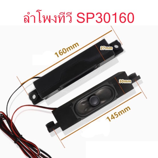สินค้าใหม่ 1 คู่ SP30160 ลำโพงสำหรับแปลงใส่ LED TV ขนาด 3X16 ซม.8 โอห์ม 10 วัตต์ สินค้าในไทย ลูกค้าจ