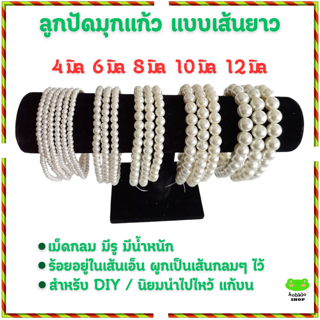 ลูกปัดมุกแก้ว แบบเส้นยาว ขนาด 4-6-8-10-12 มิล สำหรับ DIY ทำเครื่องประดับ สร้อยคอ ข้อมือ งานประดิษฐ์